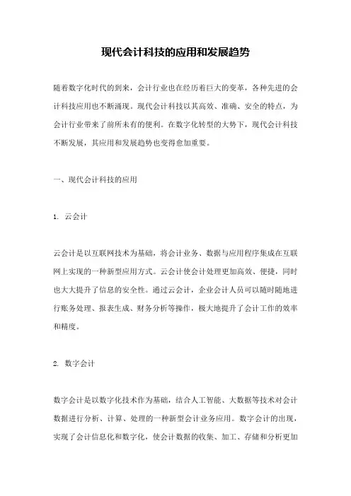 现代会计科技的应用和发展趋势