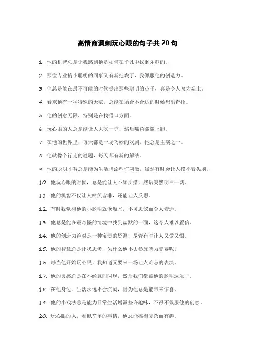 高情商讽刺玩心眼的句子共20句