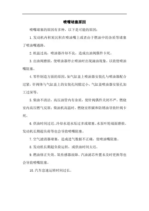 喷嘴堵塞原因