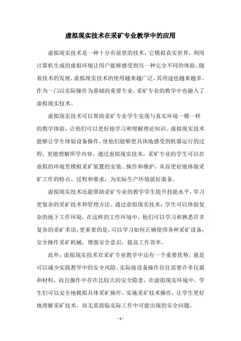 虚拟现实技术在采矿专业教学中的应用