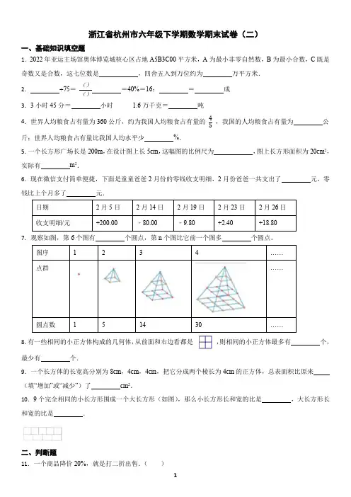 浙江省杭州市六年级下学期数学期末试卷(二)及答案