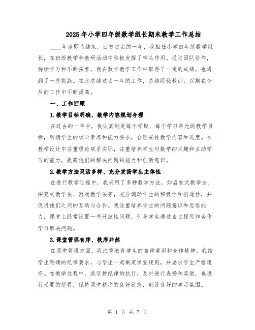 2025年小学四年级数学组长期末教学工作总结（3篇）