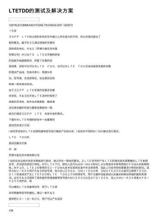 LTETDD的测试及解决方案