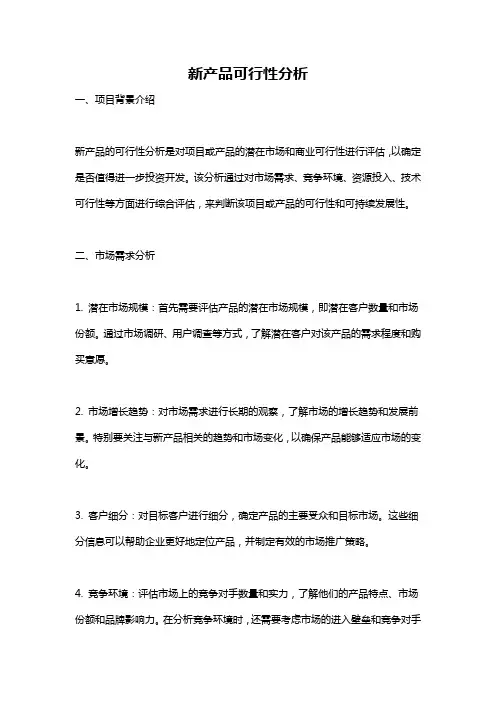 新产品可行性分析