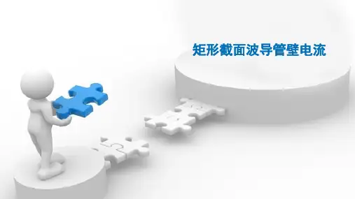 矩形截面波导管壁电流分析