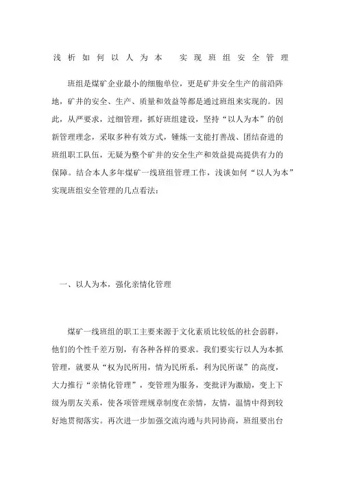 浅析如何以人为本实现班组安全管理