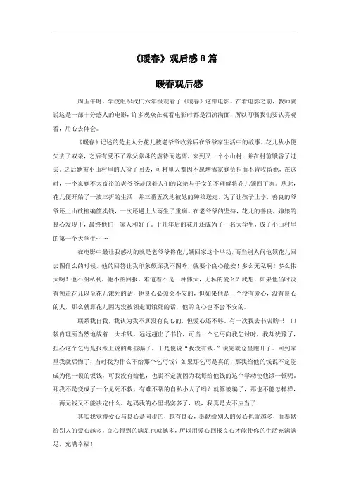 《暖春》观后感8篇