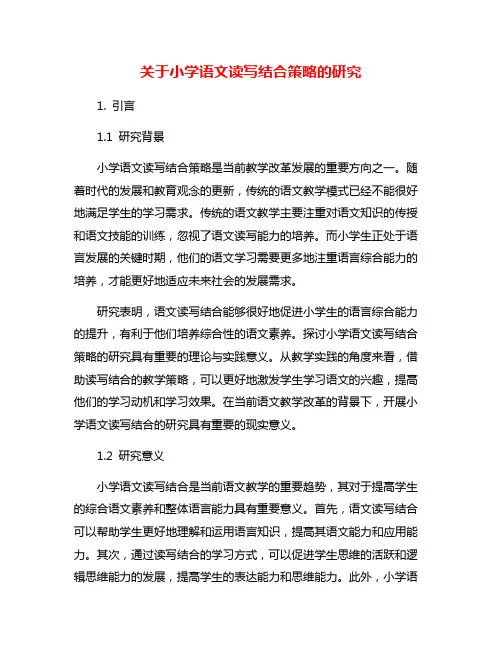 关于小学语文读写结合策略的研究