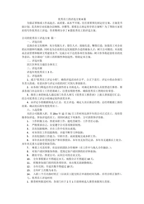 优秀员工的评选方案6篇