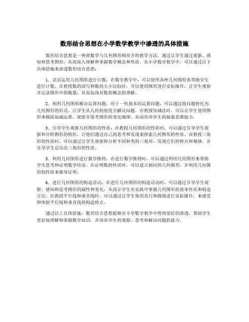 数形结合思想在小学数学教学中渗透的具体措施