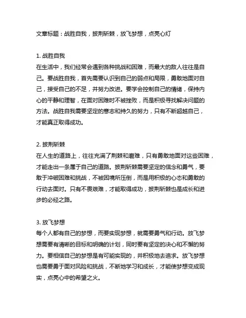 战胜自我,披荆斩棘 放飞梦想,点亮心灯