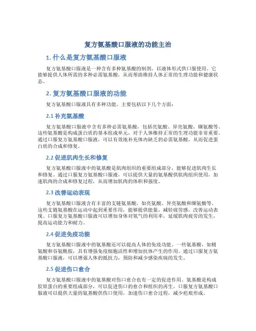 复方氨基酸口服液的功能主治