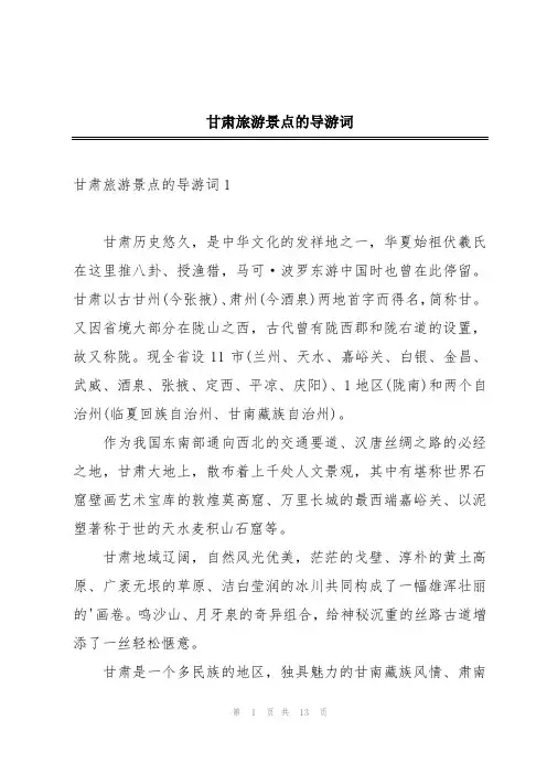 甘肃旅游景点的导游词