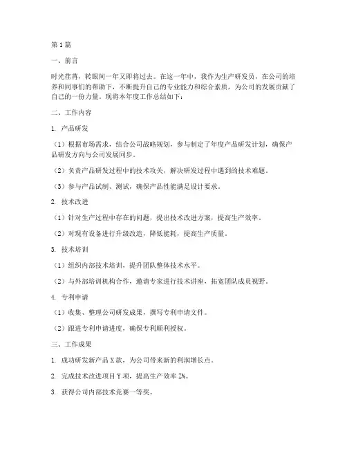生产研发员工作总结范文(3篇)