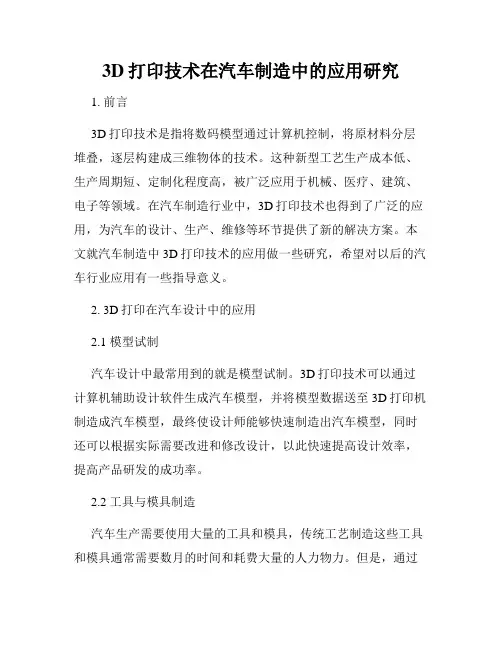 3D打印技术在汽车制造中的应用研究