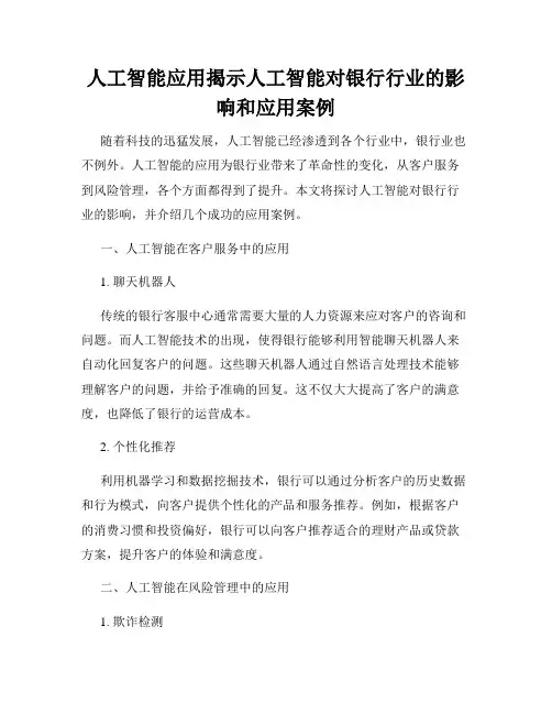 人工智能应用揭示人工智能对银行行业的影响和应用案例