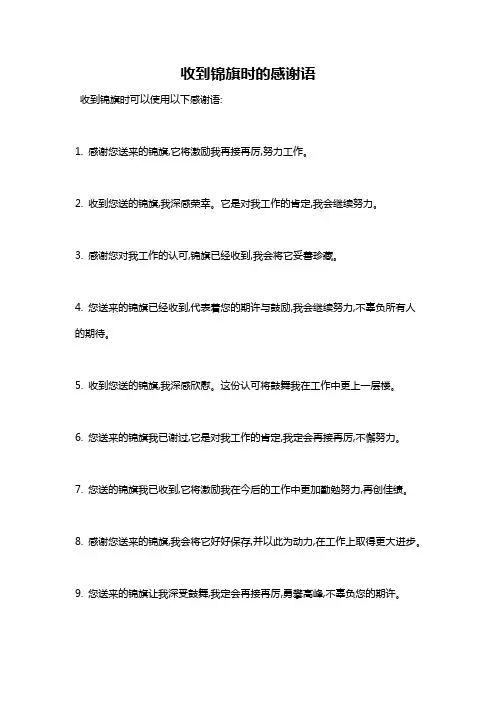 收到锦旗时的感谢语