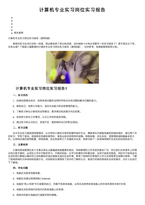 计算机专业实习岗位实习报告