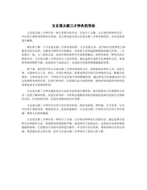 玉玄道太极三才神灸的用法