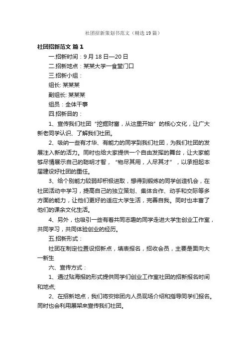 社团招新策划书范文（精选19篇）