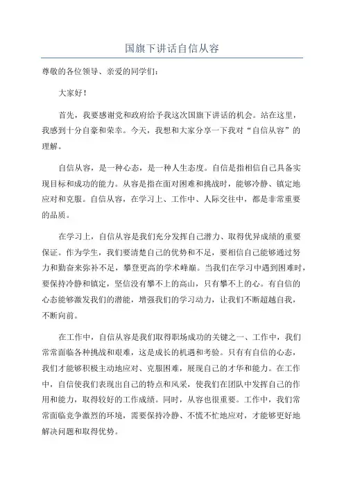 国旗下讲话自信从容