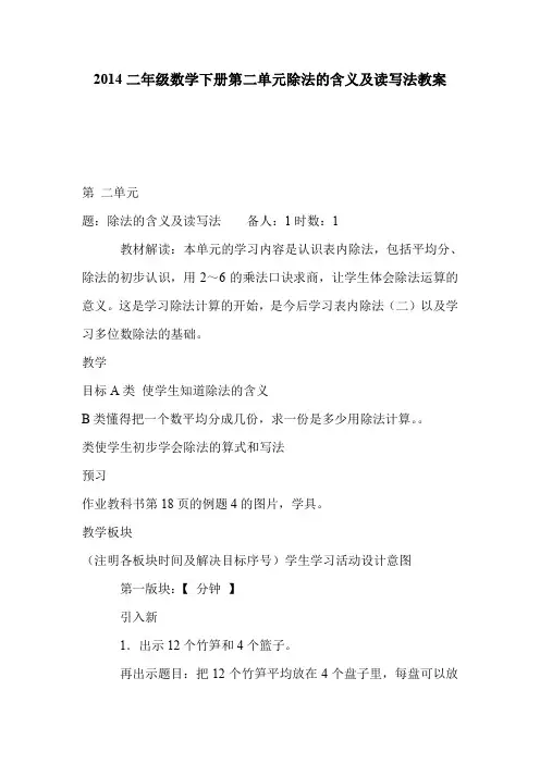 2014二年级数学下册第二单元除法的含义及读写法教案
