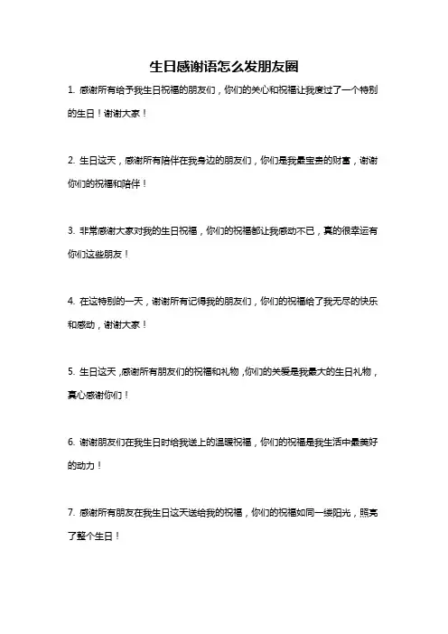生日感谢语怎么发朋友圈