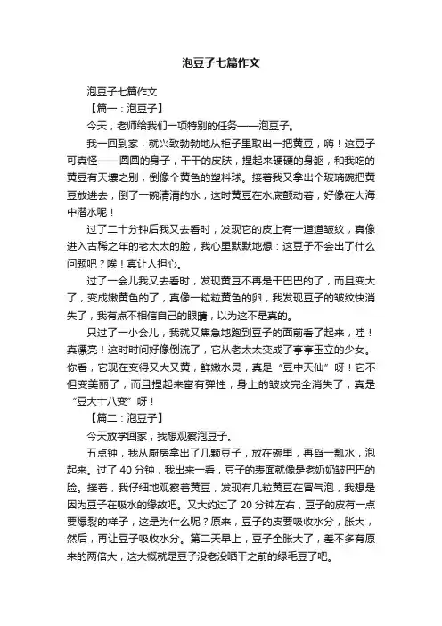 泡豆子七篇作文