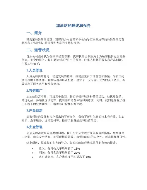 加油站经理述职报告