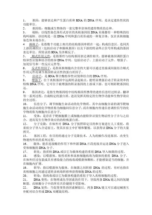 现代分子生物学名词解释的整理重点