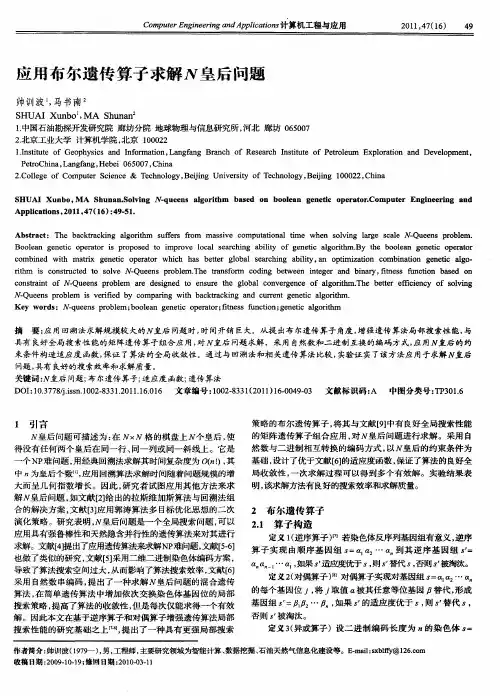 应用布尔遗传算子求解N皇后问题