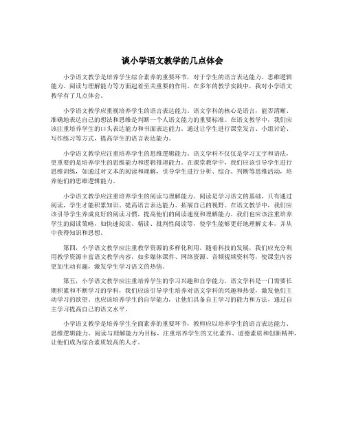谈小学语文教学的几点体会