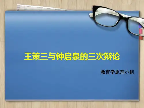 钟启泉与王策三的三次辩论
