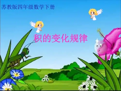积的变化规律课件PPT下载1 苏教版四年级数学下册课件