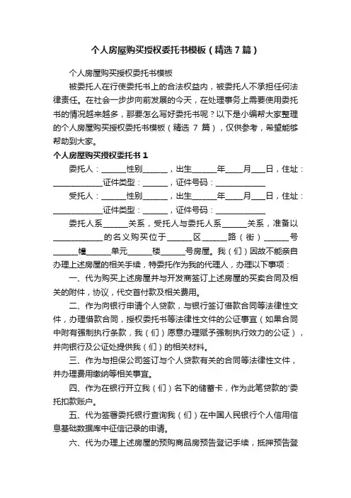 个人房屋购买授权委托书模板（精选7篇）