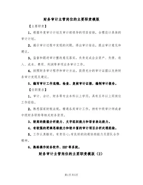 财务审计主管岗位的主要职责模版(3篇)