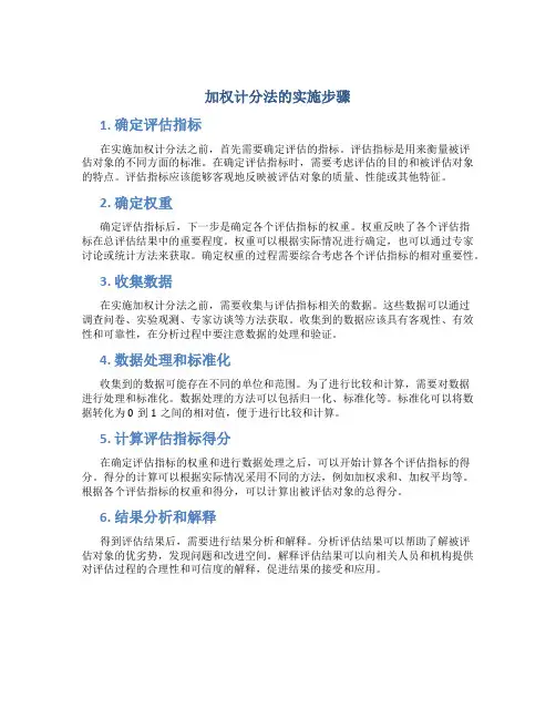 加权计分法的实施步骤