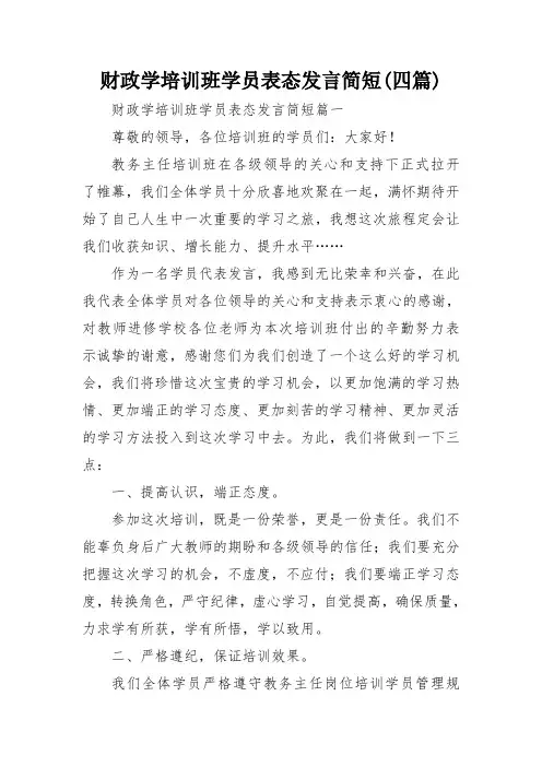 财政学培训班学员表态发言简短(四篇)