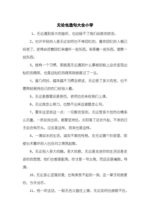 无论也造句大全小学