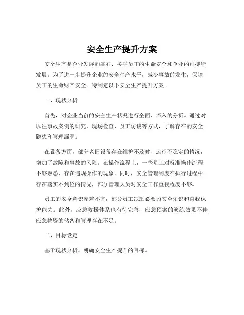 安全生产提升方案