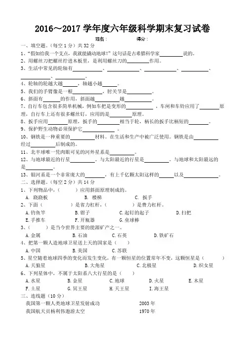 2016～2017学年度六年级科学期末复习试卷