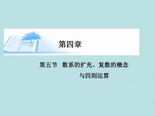2015届高考数学总复习第四章 第五节数系的扩充、复数的概念与四则运算精讲课件 文