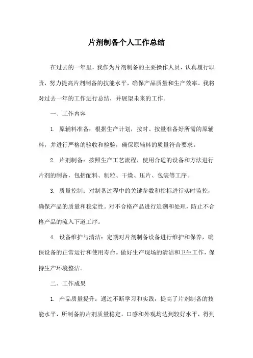 片剂制备个人工作总结