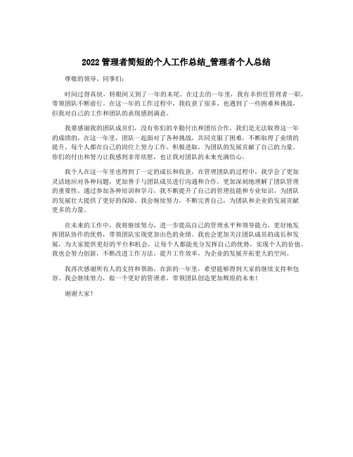 2022管理者简短的个人工作总结_管理者个人总结