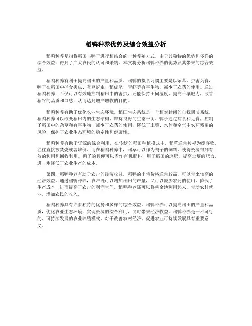 稻鸭种养优势及综合效益分析
