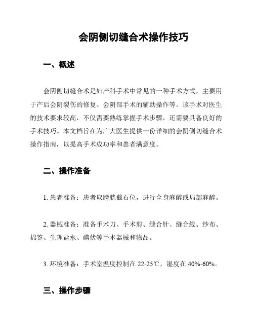 会阴侧切缝合术操作技巧