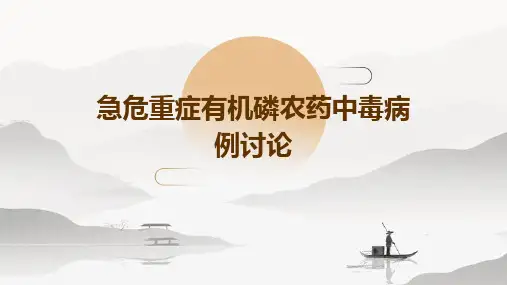 急危重症有机磷农药中毒病例讨论