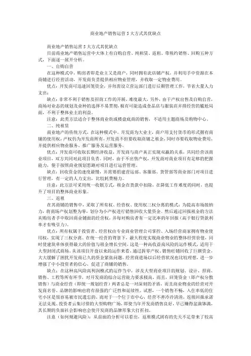 商业地产销售运营5大方式其优缺点