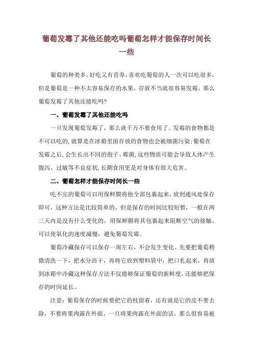 葡萄发霉了其他还能吃吗 葡萄怎样才能保存时间长一些