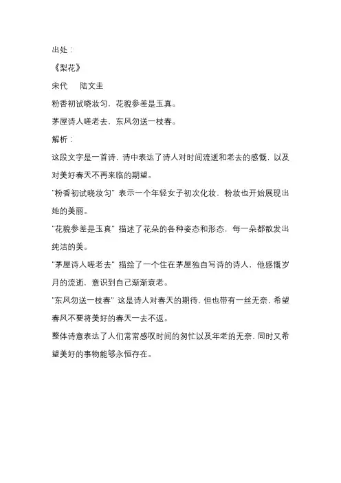 粉香初试晓妆匀,花貌参差是玉真。茅屋诗人嗟老去,东风勿送一枝春啥意思